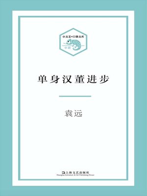 cover image of 单身汉董进步